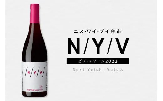 数量限定&北海道限定 N・Y・V（エヌ・ワイ・ブイ）余市ピノ・ノワール2022 750ml １本_Y090-0037