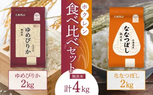 （無洗米4Kg）食べ比べセット（ゆめぴりか、ななつぼし）2Kg×各1袋_Y010-0538