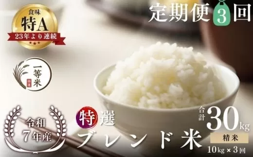 【定期便全3回】【順次発送中】◇令和7年産◇FURUCRI FARM 余市産 特選ブレンド米(精米) 10kg×3回_Y067-0354