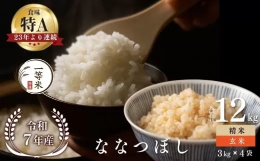 【順次発送中】◇令和7年産◇FURUCRI FARM 余市産 ななつぼし(玄米・精米) 12kg_Y067-0339