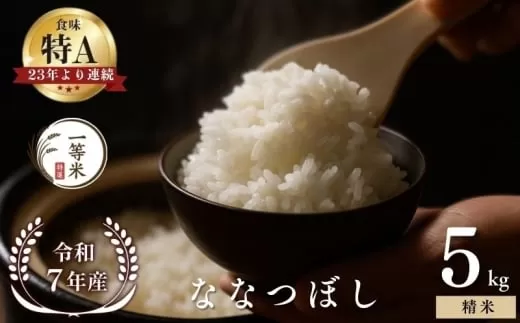 【順次発送中】◇令和7年産◇FURUCRI FARM 余市産 ななつぼし(精米) 5kg_Y067-0312