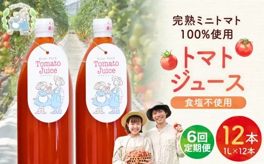 【定期便全6回】NicoFarm トマトジュース 1L×12本×6回_Y124-0035