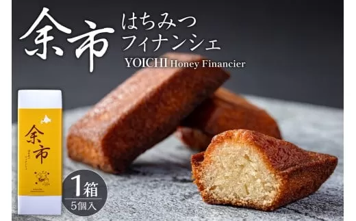 芳醇バターでとろける甘さ 余市はちみつフィナンシェ 5個_Y105-0006