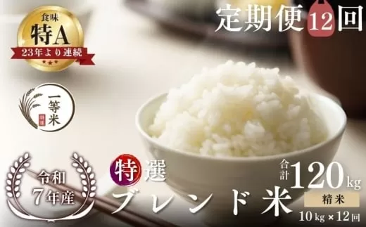 【定期便全12回】【順次発送中】◇令和7年産◇FURUCRI FARM 余市産 特選ブレンド米(精米) 10kg×12回_Y067-0356