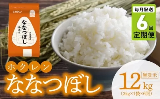 （無洗米2kg）ホクレンななつぼし【定期便6回】_Y010-0572