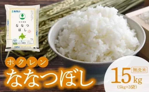 （無洗米15kg）ホクレンななつぼし_Y010-0536