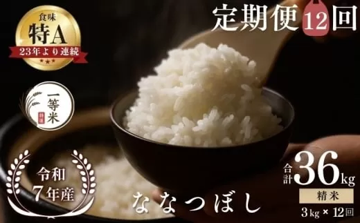 【定期便全12回】【順次発送中】◇令和7年産◇FURUCRI FARM 余市産 ななつぼし(精米) 3kg×12回_Y067-0311