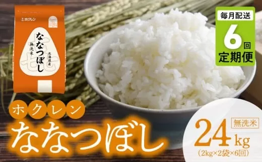 （無洗米4kg）ホクレンななつぼし【定期便6回】_Y010-0575