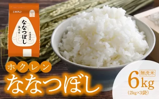 （無洗米6kg）ホクレンななつぼし_Y010-0534