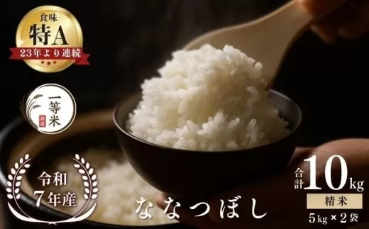 【順次発送中】◇令和7年産◇FURUCRI FARM 余市産 ななつぼし(精米) 10kg_Y067-0318