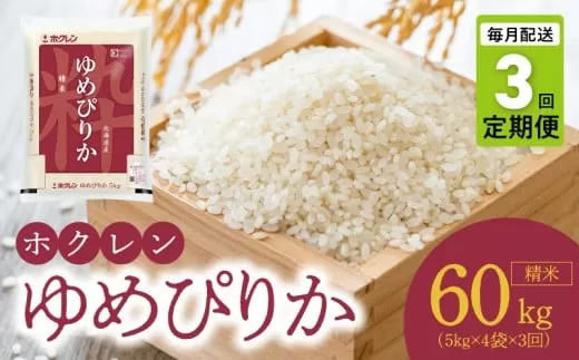 （精米20kg）ホクレンゆめぴりか【定期便3回】_Y010-0546