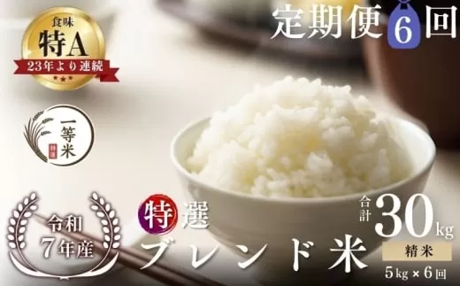 【定期便全6回】【順次発送中】◇令和7年産◇FURUCRI FARM 余市産 特選ブレンド米(精米) 5kg×6回_Y067-0349