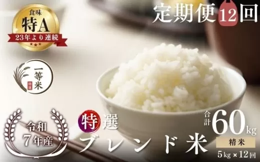 【定期便全12回】【順次発送中】◇令和7年産◇FURUCRI FARM 余市産 特選ブレンド米(精米) 5kg×12回_Y067-0350