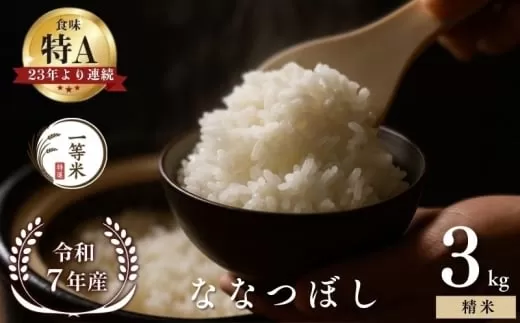 【順次発送中】◇令和7年産◇FURUCRI FARM 余市産 ななつぼし(精米) 3kg_Y067-0308