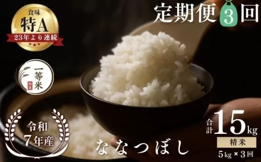 【定期便全3回】【順次発送中】◇令和7年産◇FURUCRI FARM 余市産 ななつぼし(精米) 5kg×3回_Y067-0313