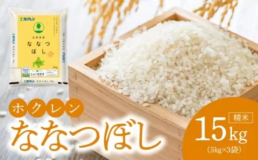 （精米15kg）ホクレンななつぼし_Y010-0531