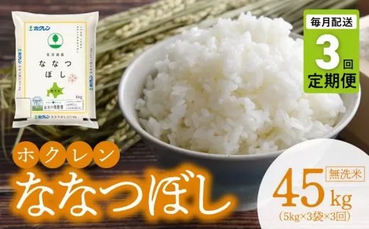 （無洗米15kg）ホクレンななつぼし【定期便3回】_Y010-0581