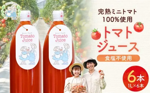 NicoFarm トマトジュース 1L 6本セット_Y124-0028