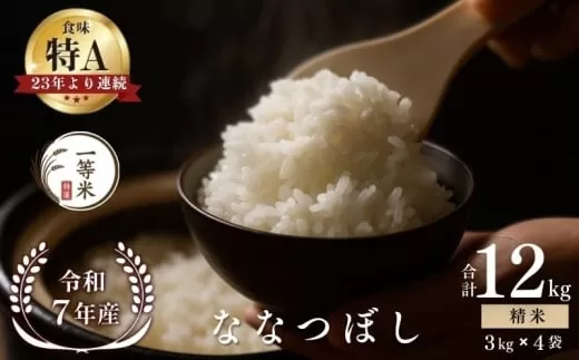 【順次発送中】◇令和7年産◇FURUCRI FARM 余市産 ななつぼし(精米) 12kg_Y067-0322