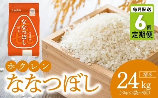 （精米4kg）ホクレンななつぼし【定期便6回】_Y010-0562