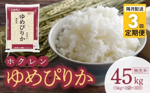 （無洗米15kg）ホクレンゆめぴりか【隔月定期便3回】_Y010-0553
