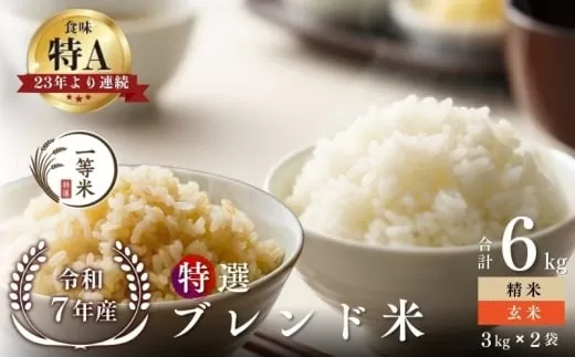 【順次発送中】◇令和7年産◇FURUCRI FARM 余市産 特選ブレンド米(玄米・精米) 6kg_Y067-0372