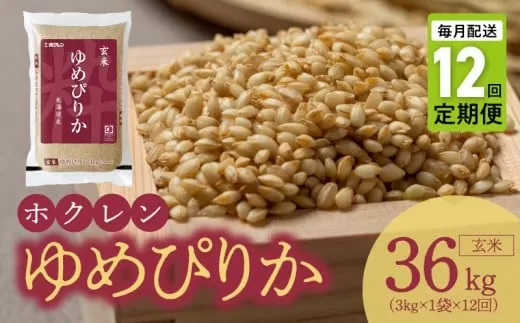 （玄米3kg）ホクレンゆめぴりか【定期便12回】_Y010-0556