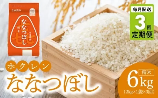 （精米2kg）ホクレンななつぼし【定期便3回】_Y010-0558