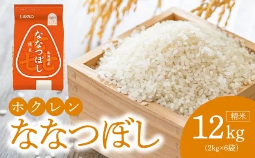 （精米12kg）ホクレンななつぼし_Y010-0530