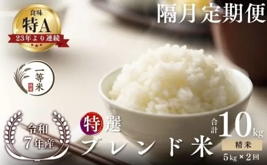 【隔月定期便全2回】【順次発送中】◇令和7年産◇FURUCRI FARM 余市産 特選ブレンド米(精米) 5kg×2回_Y067-0351