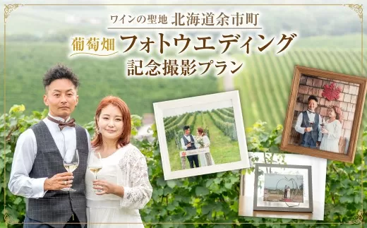 最高のロケーション撮影！余市町 葡萄畑 記念撮影プラン ドメーヌタカヒコワイン+ブーケ付 フォトウェディング 誕生日 結婚記念日 撮影データ100枚以上+フレーム3枚 ナナツモリ ワイン畑・果樹園・展望台_Y090-0055