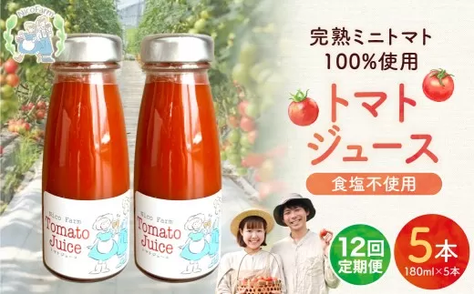 【定期便全12回】NicoFarm トマトジュース 180ml 5本×12回_Y124-0045