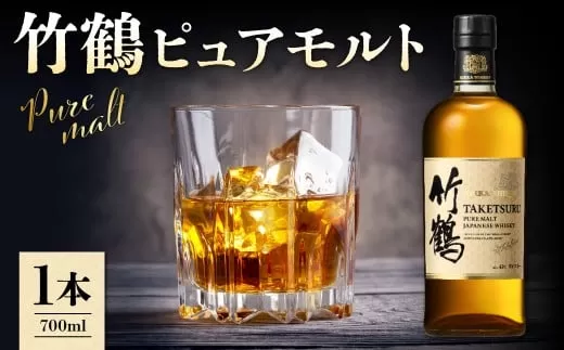 ニッカウヰスキーの聖地 余市町ふるさと納税「竹鶴　ピュアモルト」1本_Y090-0052