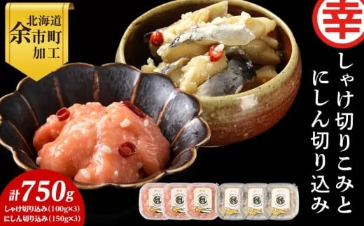 絶品おつまみ！北国の二大珍味 切りこみ食べ比べセット にしん×鮭 各3パック 米麹発酵熟成 北海道余市産_Y004-0065