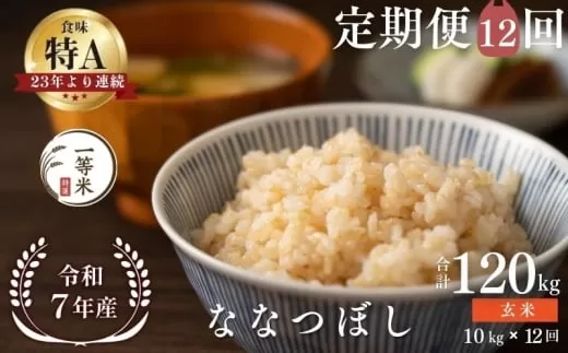 【定期便全12回】【順次発送中】◇令和7年産◇FURUCRI FARM 余市産 ななつぼし(玄米) 10kg×12回_Y067-0335