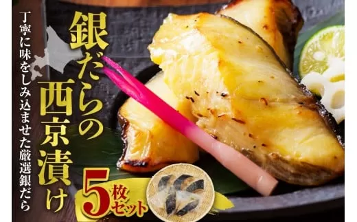 極上の味！ 銀だらの西京漬け 5枚セット 脂のり抜群 とろける食感 味噌漬け 北海道産 銀鱈 特製味噌ダレ 冷凍 高級魚_Y106-0080