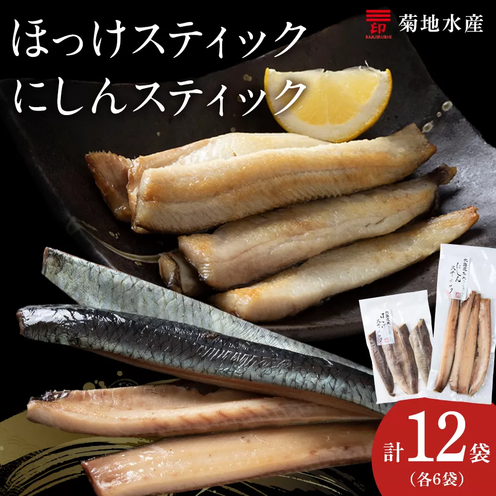 絶品！骨なし ほっけ & にしんスティック 各6袋セット 脂乗り抜群 簡単調理 冷凍保存可 おつまみ おかず 菊地水産直送 おつまみセット 北海道グルメ 魚の珍味_Y020-0713