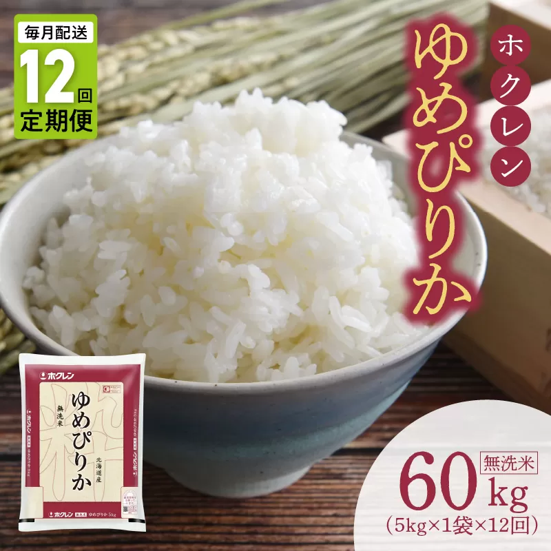 （無洗米5Kg）ホクレンゆめぴりか【定期便12回】_Y010-0404