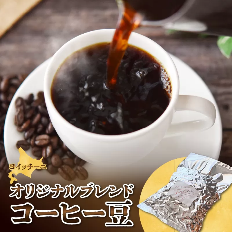 オリジナルブレンドコーヒー豆〈ヨイッチーニ〉_Y020-0139