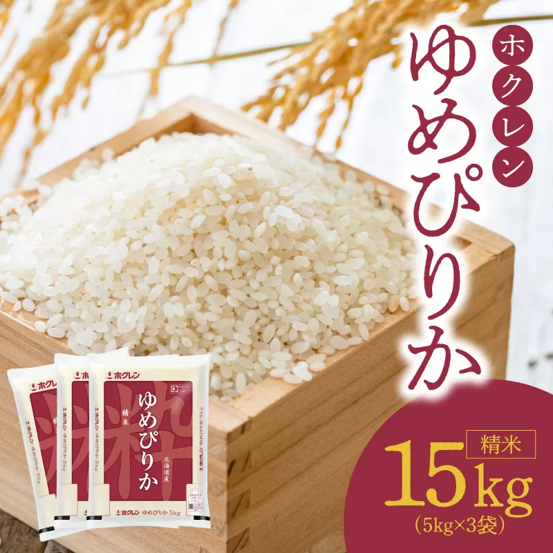 （精米15Kg）ホクレンゆめぴりか_Y010-0482