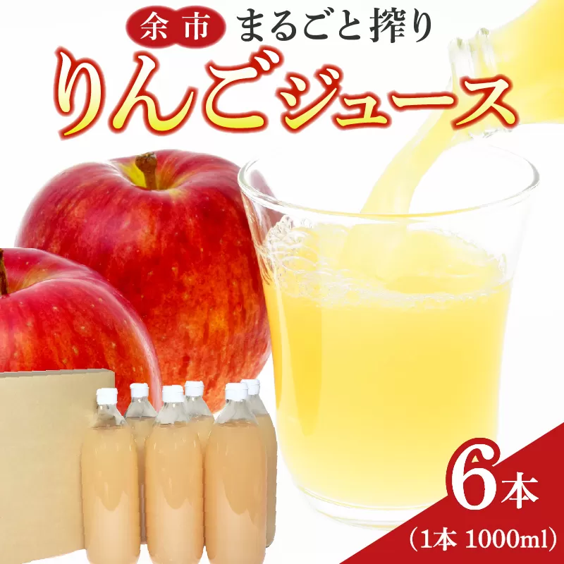 余市まるごと搾り　リンゴジュース　6本セット_Y015-0012