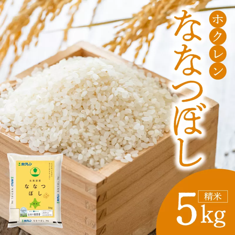 （精米5kg）ホクレン北海道ななつぼし_Y010-0359