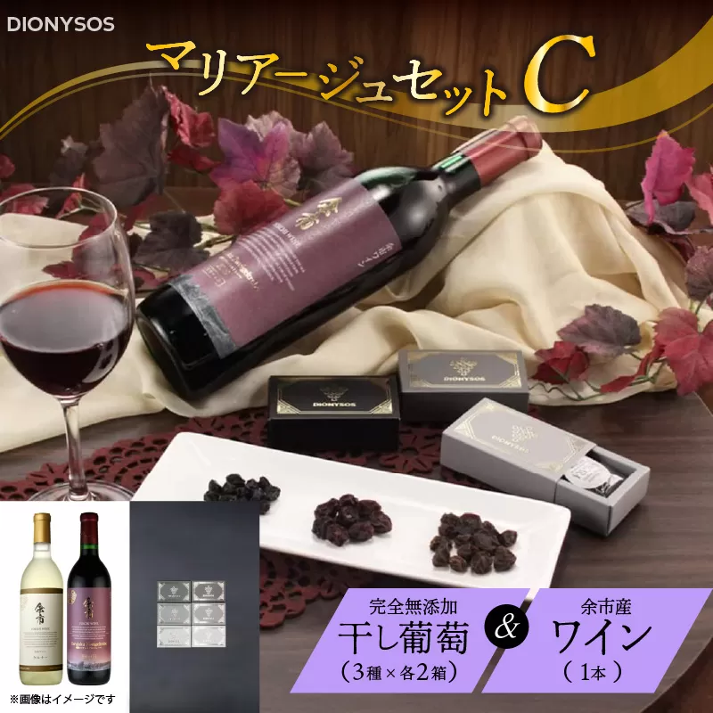 余市産完全無添加干し葡萄と余市産セレクトワインのマリアージュセット 〜C〜_Y050-0022