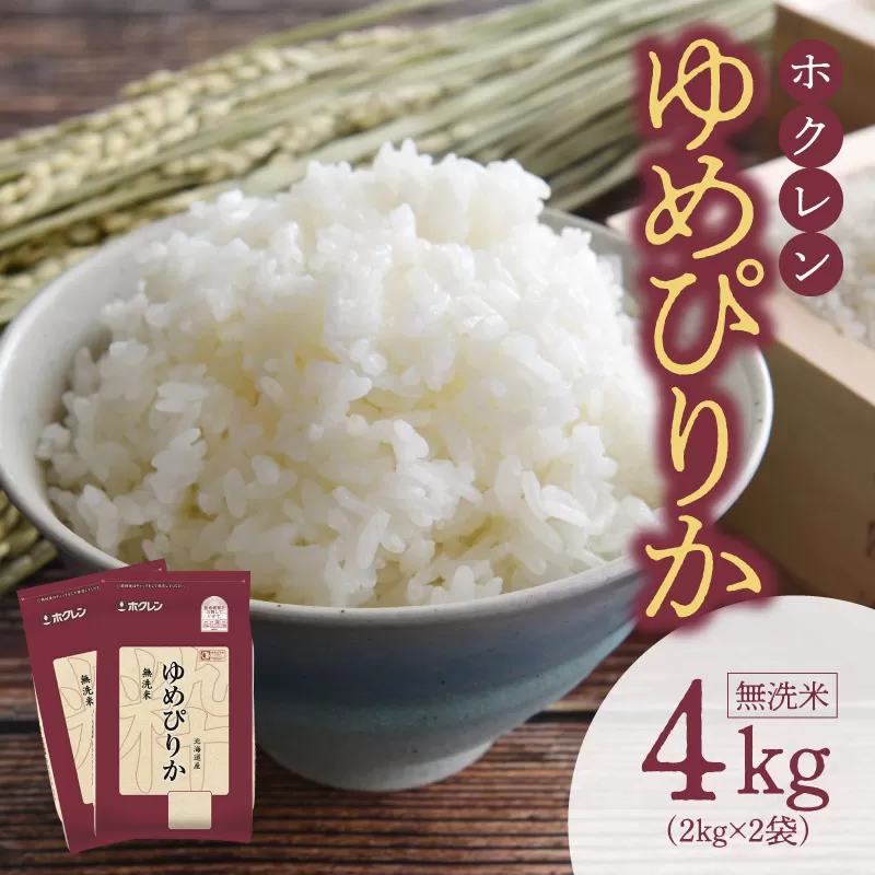 （無洗米4Kg）ホクレンゆめぴりか_Y010-0486