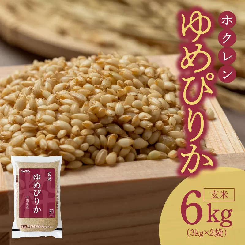 （玄米6kg）ホクレンゆめぴりか_Y010-0415