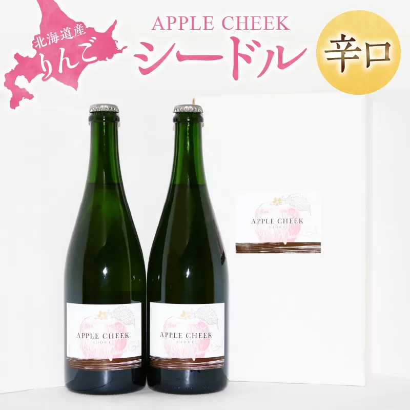 APPLE CHEEK シードル 750ml×2本セット 北海道産 りんご 辛口_Y010-0016