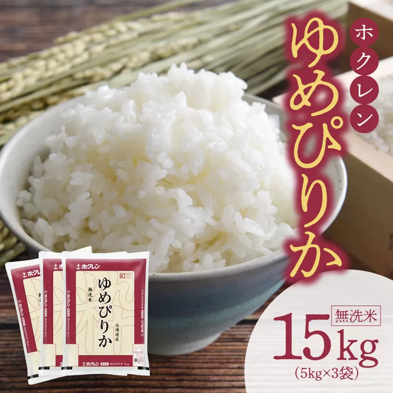 (無洗米15Kg)ホクレンゆめぴりか_Y010-0488