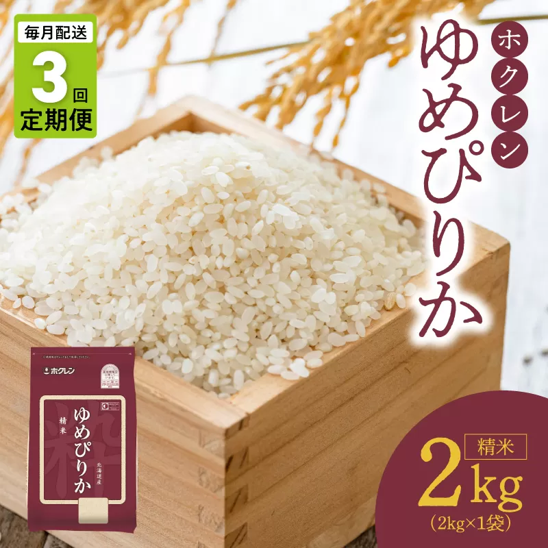 （精米2kg）ホクレンゆめぴりか【定期便3回】_Y010-0479