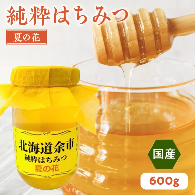 純粋 はちみつ 夏の花 600g 国産_Y057-0008