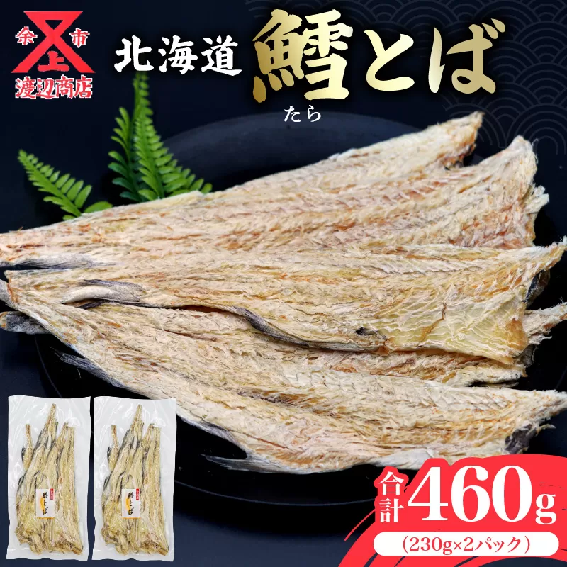 【醤油や南蛮マヨネーズで!!】鱈とば 230g×2 合計460g_Y021-0025
